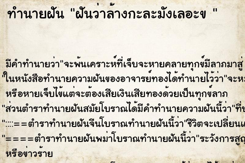 ทำนายฝัน ฝันว่าล้างกะละมังเลอะข 